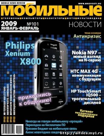 Журнал Мобильные новости №1 (январь-февраль 2009)