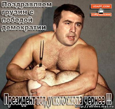 Карикатура на Саакащвили: "Поздравляем Гррузин с победой демократии!"