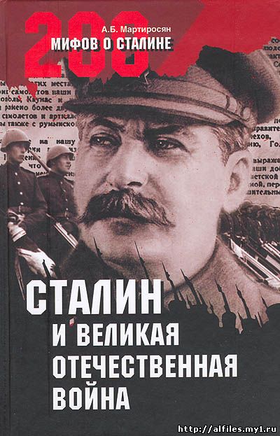 А.Б.Мартиросян. 200 мифов о Сталине. Сталин и Великая Отечественная война