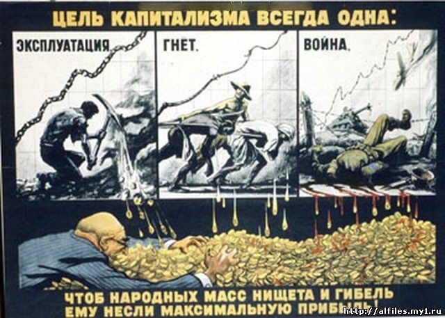 Карикатура - Цель капитализма всегда одна: Эксплуатация. Гнет. Война. Чтоб народных масс нищета и гибель ему несли максимальную прибыль! -