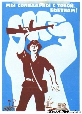 Плакат - Мы солидарны с тобой, Вьетнам! -