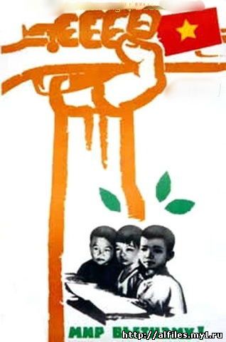 Плакат "Мир Вьетнаму!"