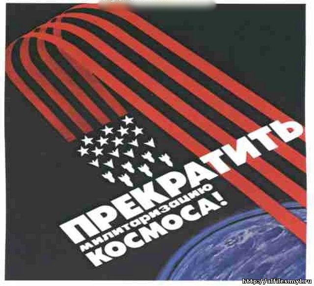 Советский плакат "Прекратите милитаризацию космоса!"